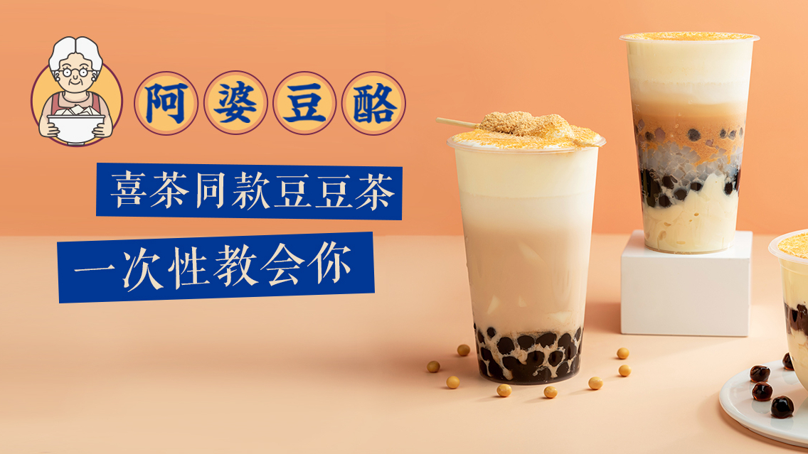 奶茶教程:喜茶同款豆豆茶,一次性教会你!
